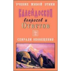 Учение Живой Этики. Калейдоскоп вопросов и Ответов. К 10. Вопросы с 155-170. Спирали оповещения Учение Живой Этики. Калейдоскоп вопросов и Ответов. К 10. Вопросы с 155-170. Спирали оповещения