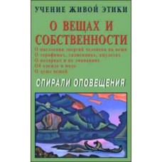 Учение Живой Этики. О вещах и собственности. Спирали оповещения Учение Живой Этики. О вещах и собственности. Спирали оповещения