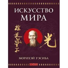 Искусство Мира. Уэсиба Морихэй Искусство Мира. Уэсиба Морихэй