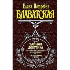 Тайная доктрина. Том 3. Елена Блаватская