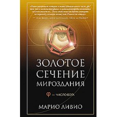 Золотое сечение мироздания. φ — Число Бога. Марио Ливио
