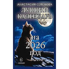 Лунный календарь на 2026 год. Анастасия Семенова