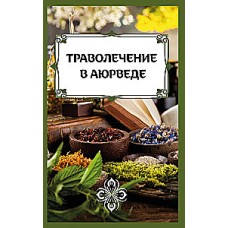 Траволечение в аюрведе. Составитель С.А.Матвеев