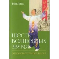 Шесть волшебных звуков : оздоровительный комплекс цигун. Ван Линь