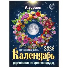 Календарь дачника и цветовода на каждый день (брошюра)"на 2026 год. Александр Зараев 