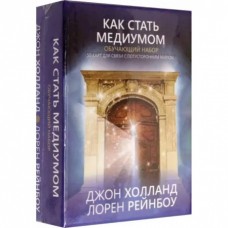 Как стать медиумом. Обучающий набор. 50 карт для связи с потусторонним миром. Джон Холланд, Лорен Рейнбоу