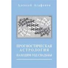 Прогностическая астрология. Том 5. Находим год свадьбы. Алексей Агафонов Прогностическая астрология. Том 5. Находим год свадьбы. Алексей Агафонов