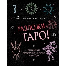 Разложи Таро! Твоя рабочая тетрадь для изучения карт Таро. Фраческа маттеони