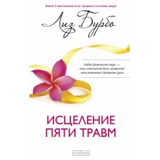 Исцеление пяти травм. Лиз Бурбо Исцеление пяти травм. Лиз Бурбо
