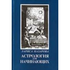 Астрология для начинающих. Лариса Назарова Астрология для начинающих. Лариса Назарова