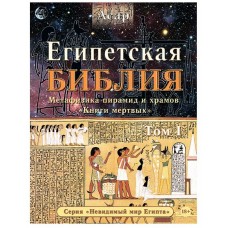 Египетская библия, ТОМ 1, Зараев Александр Египетская библия, ТОМ 1, Зараев Александр