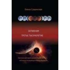 Затмение. Третье тысячелетие. Елена Сущинская