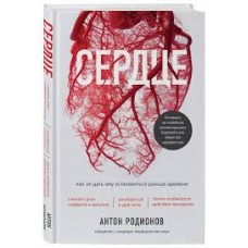 Сердце. Как не дать ему остановиться раньше времени. Антон Родионов Сердце. Как не дать ему остановиться раньше времени. Антон Родионов