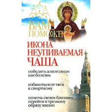 Вам поможет икона неупиваемая чаша