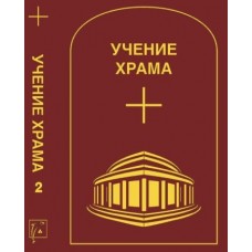 Учение Храма. Том 2. Юбилейное издание Учение Храма. Том 2. Юбилейное издание