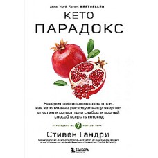 Кето-парадокс. Невероятное исследование о том, как кетопитание расходует нашу энергию впустую и делает тело слабее, и верный способ вскрыть кетокод. Стивен Гандри