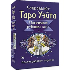 Сакральное Таро Уэйта. Магическая рубашка карт (78 карт + инструкция). Артур Уэйт