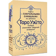 Таро Уэйта. Карты с сакральными символами на рубашке (78 карт + инструкция). Артур Уэйт