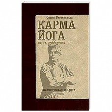 Карма Йога. Путь к совершенству. Практическая веданта