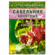 Сабельник болотный. Мифы и реальность. Иван Неумывакин Сабельник болотный. Мифы и реальность. Иван Неумывакин