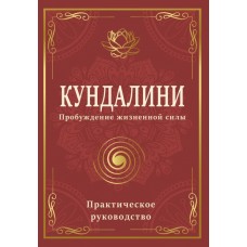 Кундалини. Пробуждение жизненной силы. Практическое руководство. Автор-составитель Сергей Матвеев