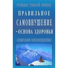 Учение Живой Этики. Правильное самовнушение - Основа Здоровья. Спирали оповещения Учение Живой Этики. Правильное самовнушение - Основа Здоровья. Спирали оповещения