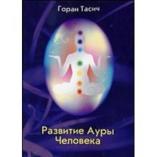 Развитие Ауры Человека. Горан Тасич
