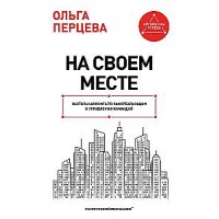 На своем месте: настольная книга по самореализации и управлению командой. Ольга Перцева