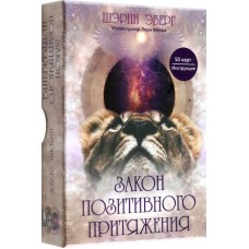 Закон позитивного притяжения. 50 карт и инструкция. Шерин Эберг