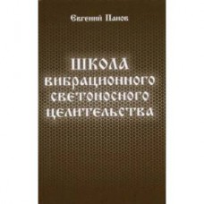 Школа вибрационного светоносного целительства. Евгений Панов