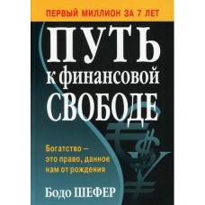 Путь к финансовой свободе. Бодо Шефер
