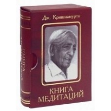 Книга медитаций. Избранное: Джидду Кришнамурти Книга медитаций. Избранное: Джидду Кришнамурти