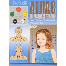 Атлас по рефлексотерапии. Акупнктурные рецепты. Вып.4. Н.А. Усакова