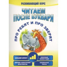 Читаем после букваря. Про ребят и про зверят. Шаг 3. А. Красницкая Читаем после букваря. Про ребят и про зверят. Шаг 3. А. Красницкая