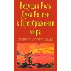Учение Живой Этики. Ведущая роль духа России в преображении мира. Спирали оповещения Учение Живой Этики. Ведущая роль духа России в преображении мира. Спирали оповещения