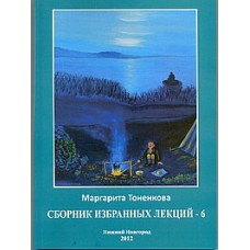 Сборник избранных лекций - 6. Искусство медитации. Маргарита Тоненкова Сборник избранных лекций - 6. Искусство медитации. Маргарита Тоненкова