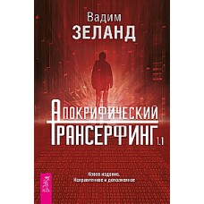 Апокрифический Трансерфинг 1.1. Новое издание. Исправленное и дополненное. Вадим Зеланд
