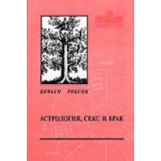 Астрология, секс и брак. Вивьен Робсон Астрология, секс и брак. Вивьен Робсон