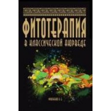 Фитотерапия в классической аюрведе
