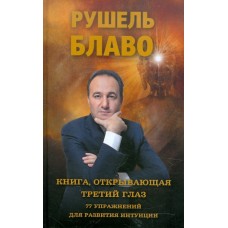 Книга, открывающая третий глаз. 77 упражнений для развития интуиции. Рушель Блаво