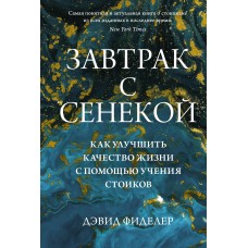 Завтрак с Сенекой. Как улучшить качество жизни с помощью учения стоиков. Дэвид Фиделер Завтрак с Сенекой. Как улучшить качество жизни с помощью учения стоиков. Дэвид Фиделер