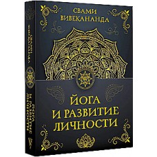Йога и развитие личности. Свами Вивекананда