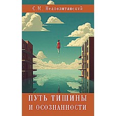 Путь тишины и осознанности.  Сергей Неаполитанский