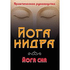 Йога-нидра. Йога сна. Практическое руководство. Составитель Сергей Матвеев
