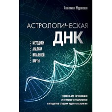 Астрологическая ДНК. Методики анализа натальной карты. Анжелика Журавская Астрологическая ДНК. Методики анализа натальной карты. Анжелика Журавская