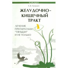 Желудочно-кишечный тракт: лечение препаратом "Тяньши" и не только. Станислав Кузьмич