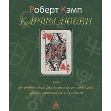 Карты любви или что говорит дата рождения о вашем характере, судьбе и отношениях с близкими. Роберт Кэмп