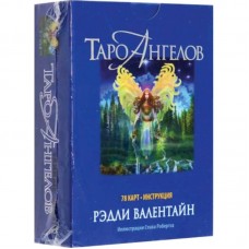 Таро ангелов. 78 карт + инструкция. Рэдли Валентайн Таро ангелов. 78 карт + инструкция. Рэдли Валентайн
