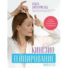 Кинезиотейпирование лица и тела. Полное руководство по омоложению и оздоровлению. Ольга Бистерфельд