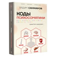 Коды психосоматики: как читать сигналы своего тела. Вадим  Санжаров